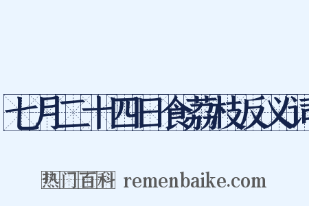 七月二十四日食荔枝反义词是什么意思的图片